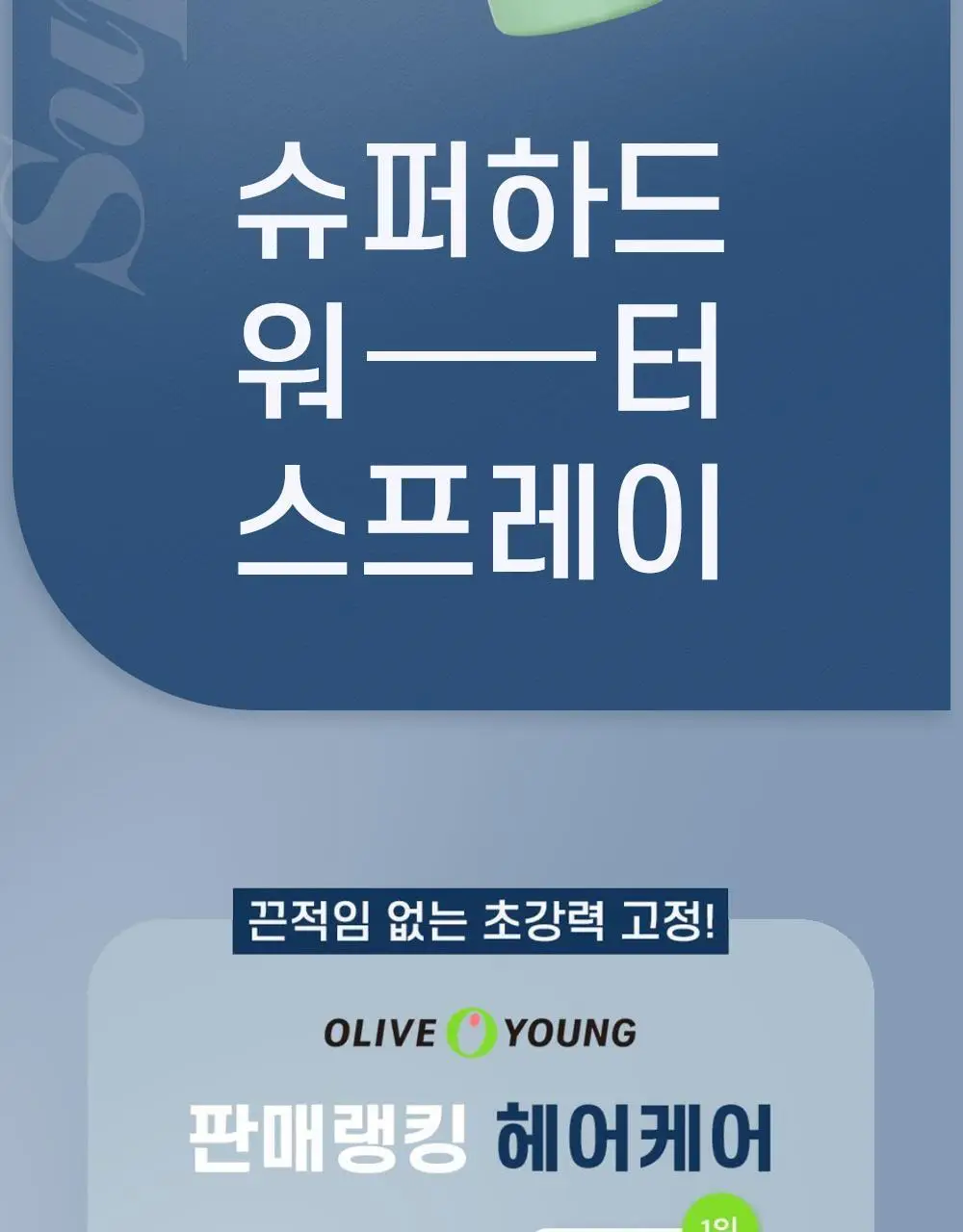 [앞머리_지켜_조] 포레스트스토리 슈퍼하드 워터스프레이 252ml 상세페이지 2
